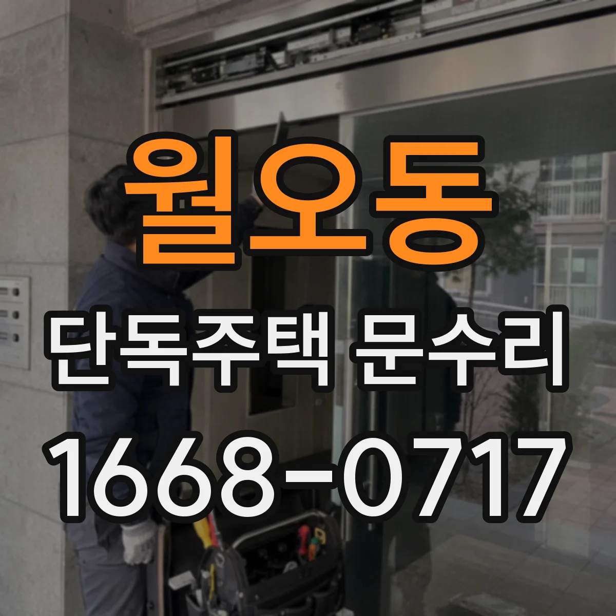월오동 단독주택 문수리