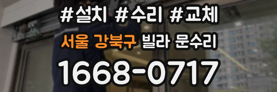 서울 강북구 빌라 문수리