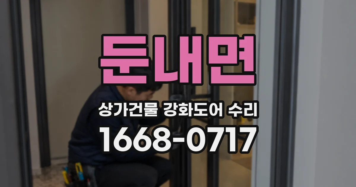 둔내면 상가건물 강화도어 수리