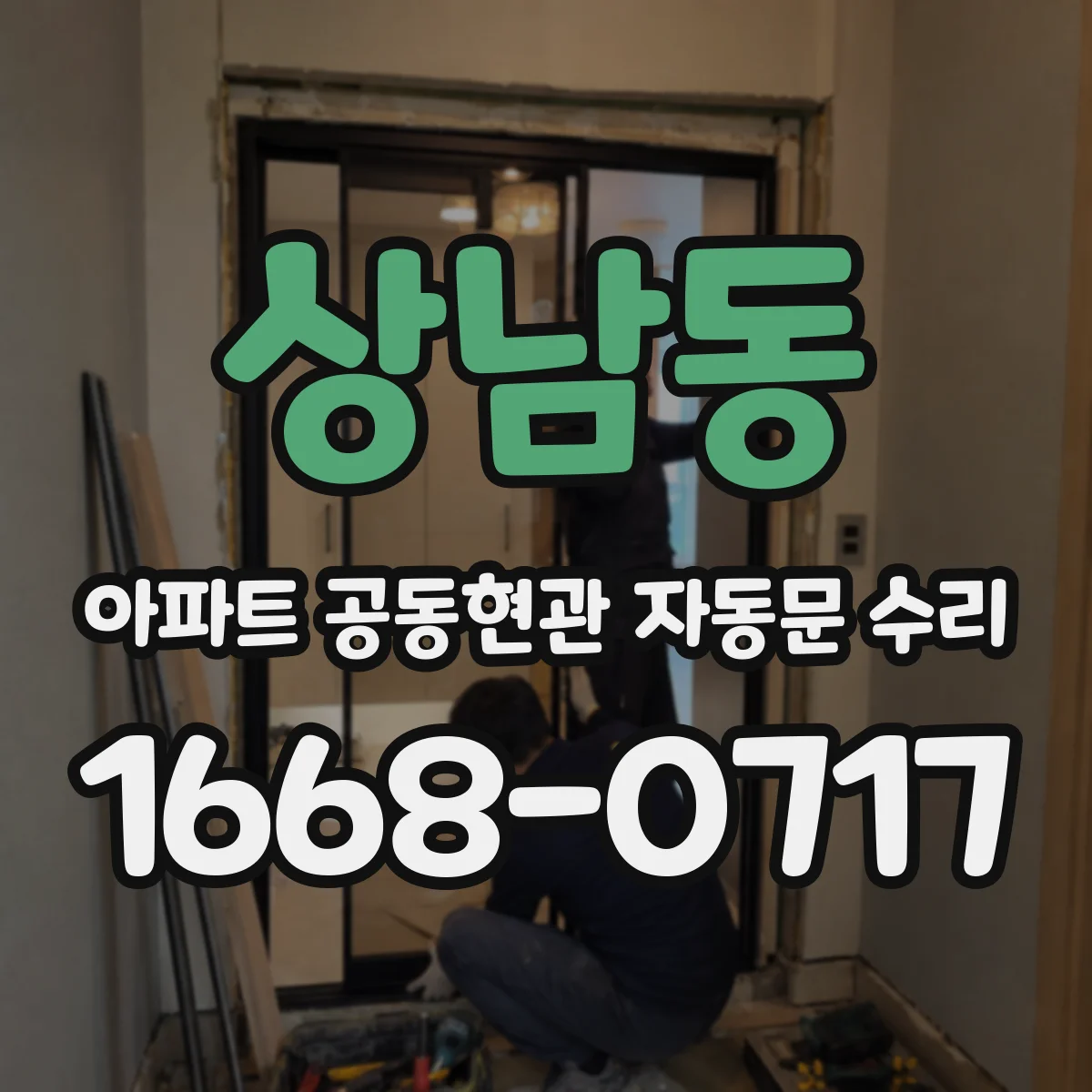 상남동 아파트 공동현관 자동문 수리