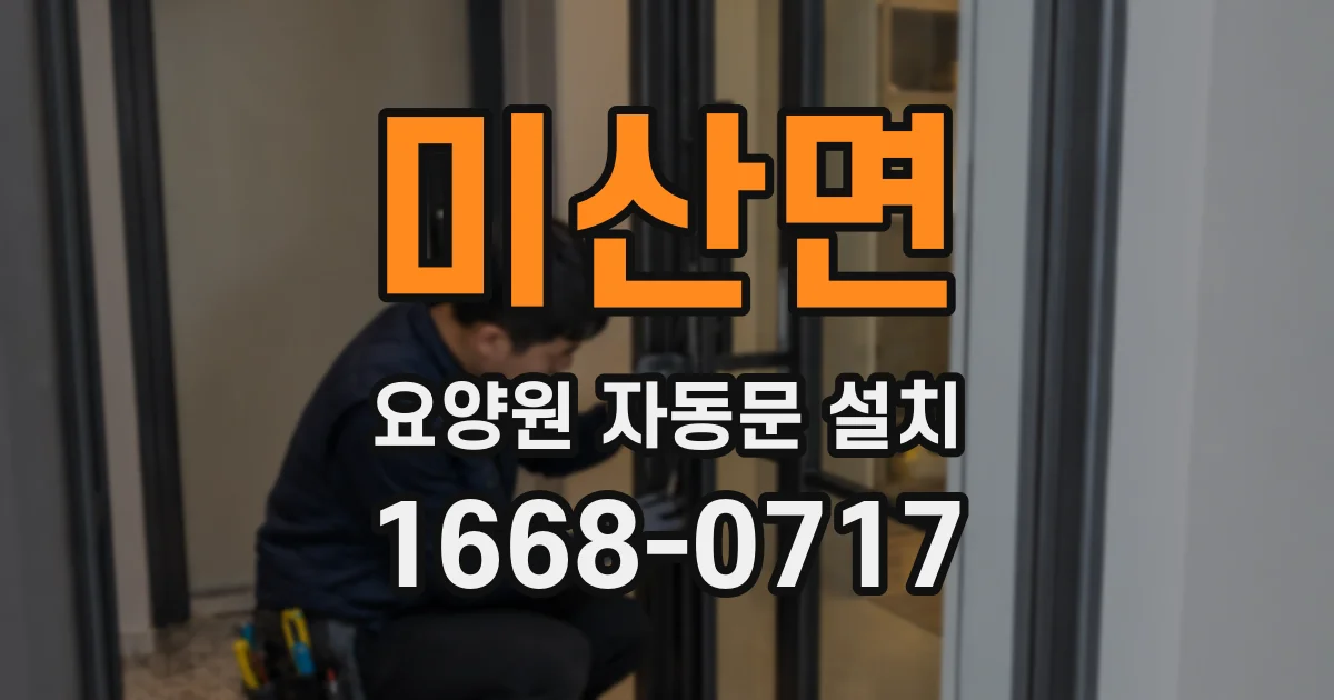 미산면 요양원 자동문 설치