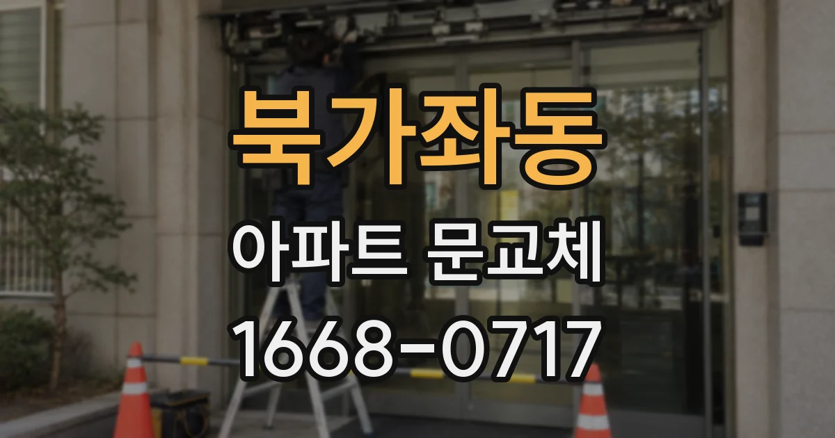 북가좌동 아파트 문교체