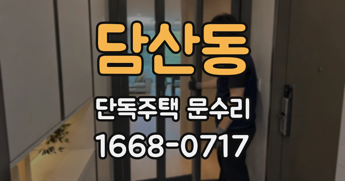 담산동 단독주택 문수리