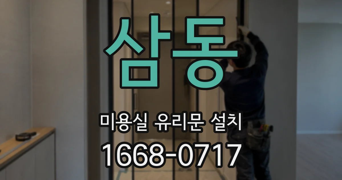 삼동 미용실 유리문 설치