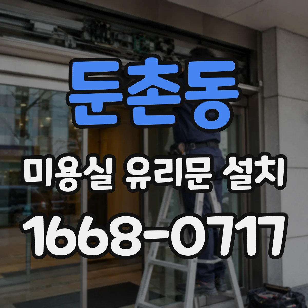 둔촌동 미용실 유리문 설치