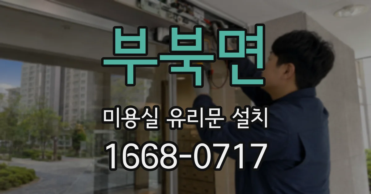 부북면 미용실 유리문 설치