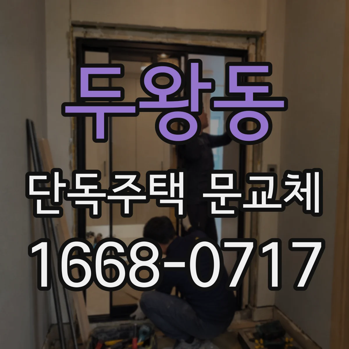 두왕동 단독주택 문교체