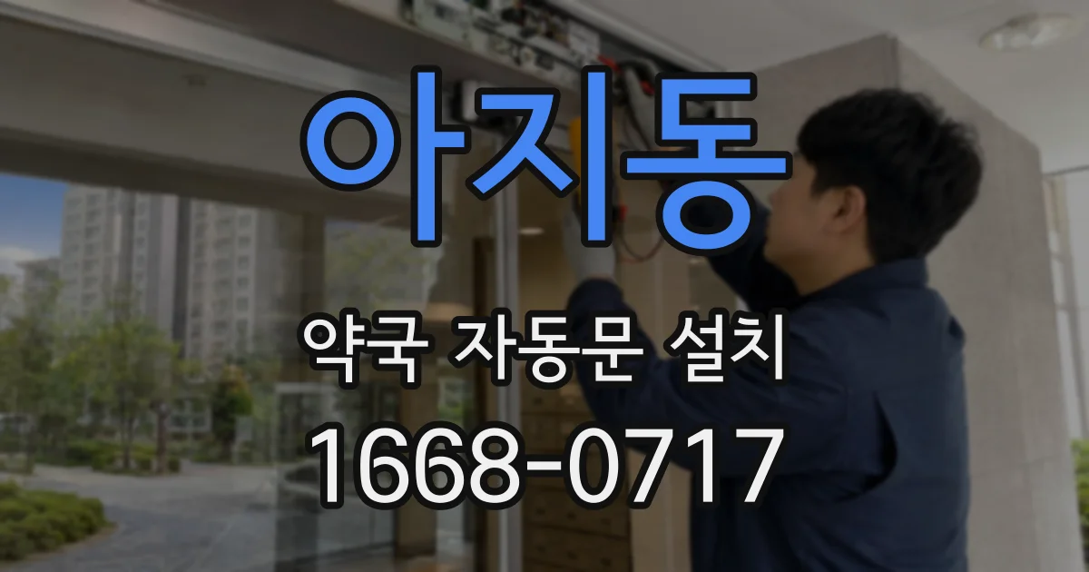 아지동 약국 자동문 설치