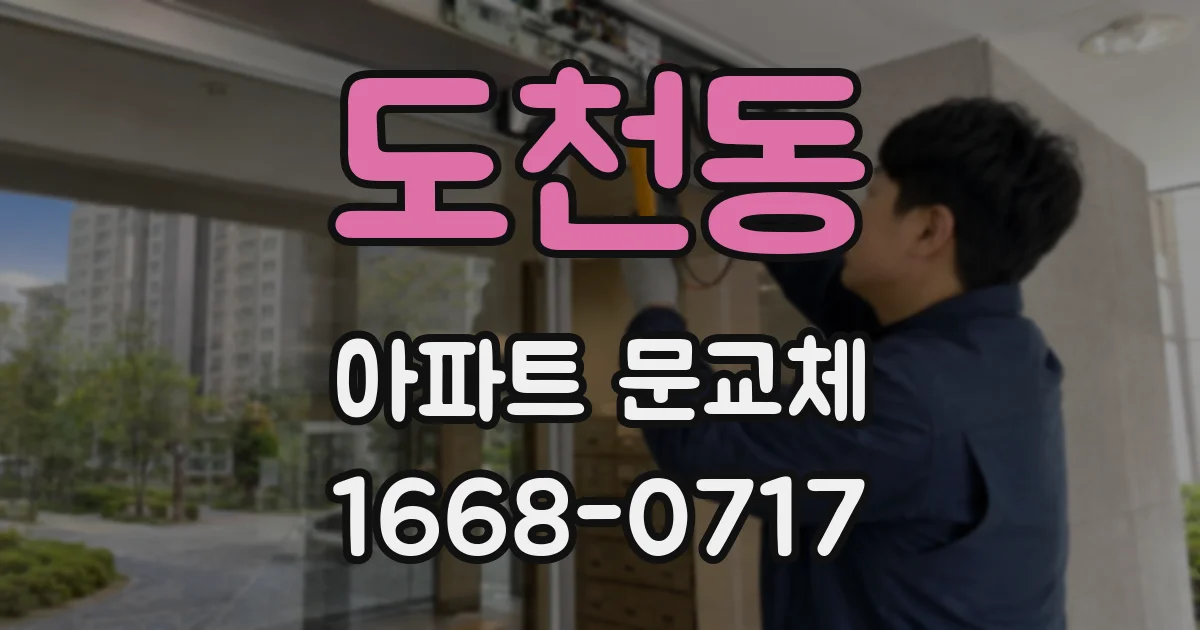 도천동 아파트 문교체