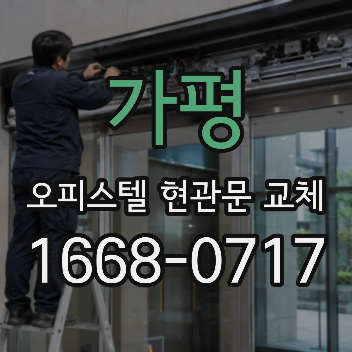 가평 오피스텔 현관문 교체 시 방풍 테이프·실링 선택 기준