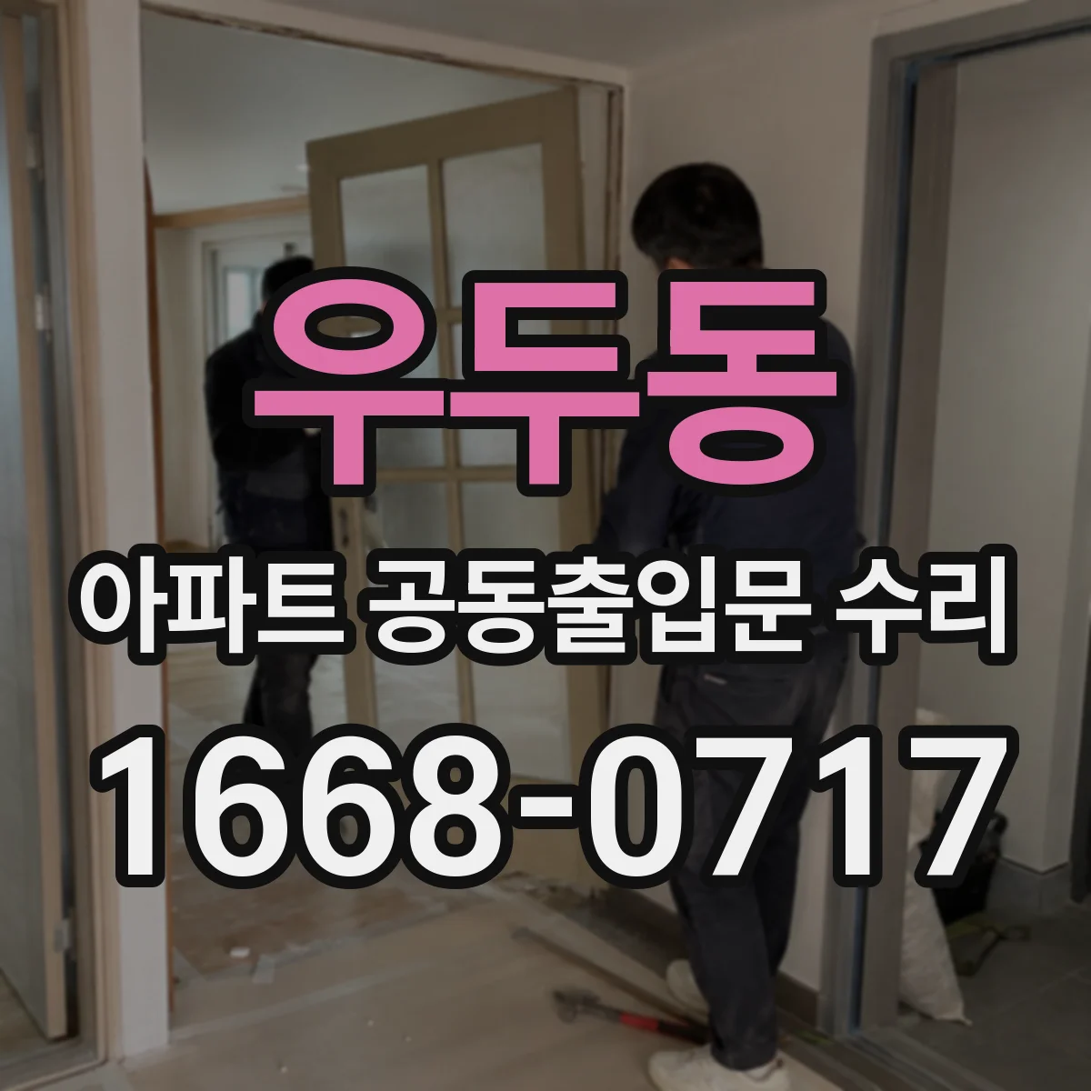 우두동 아파트 공동출입문 수리