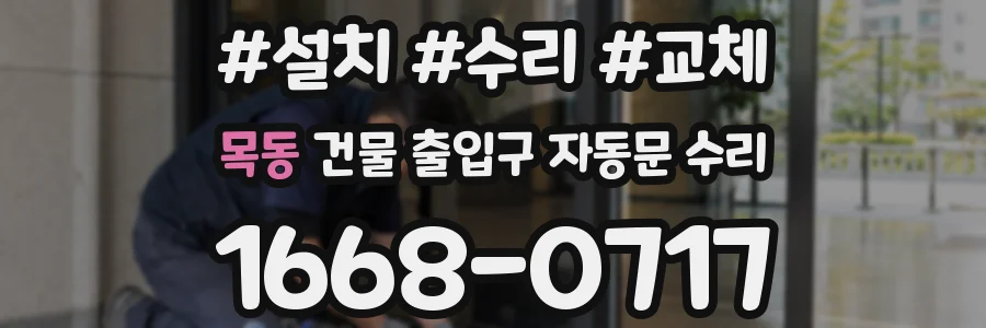 목동 건물 출입구 자동문 수리