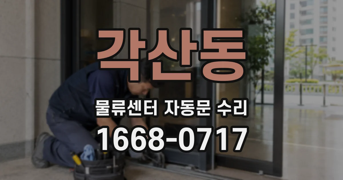 각산동 물류센터 자동문 수리