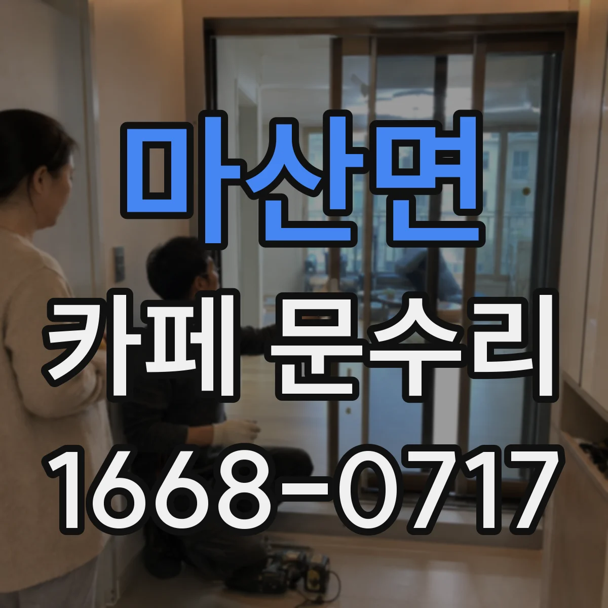 마산면 카페 문수리