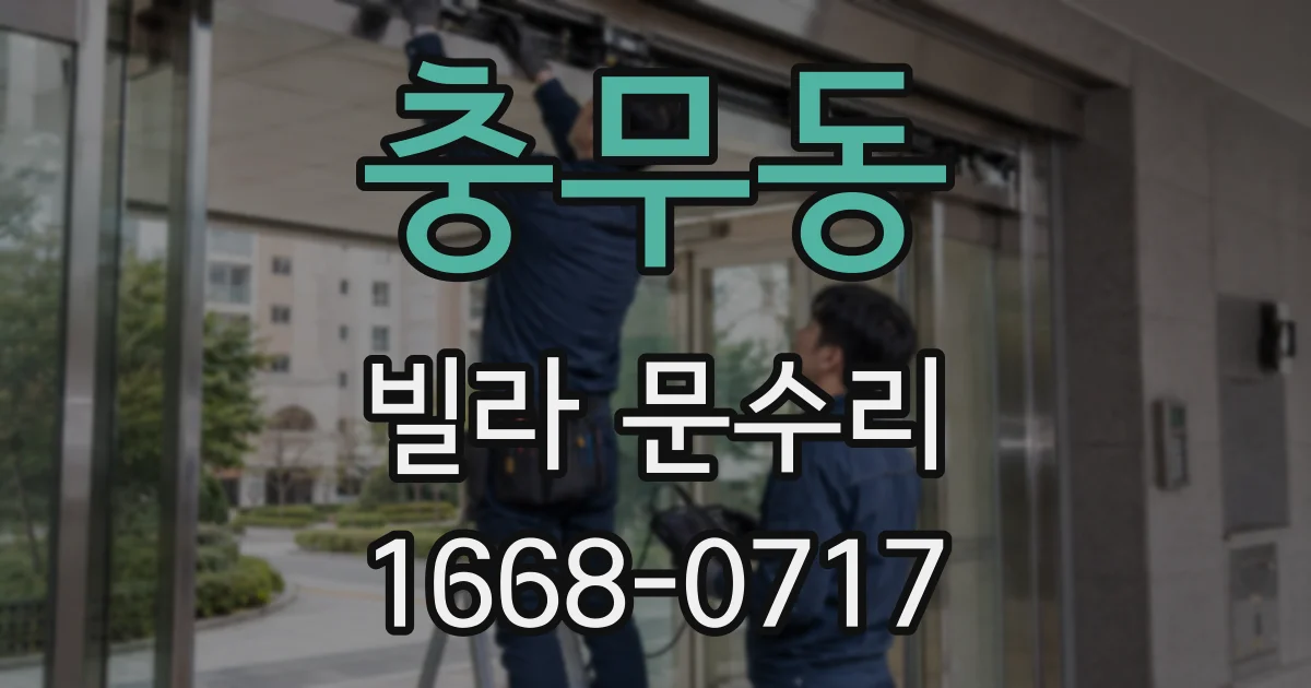 충무동 빌라 문수리