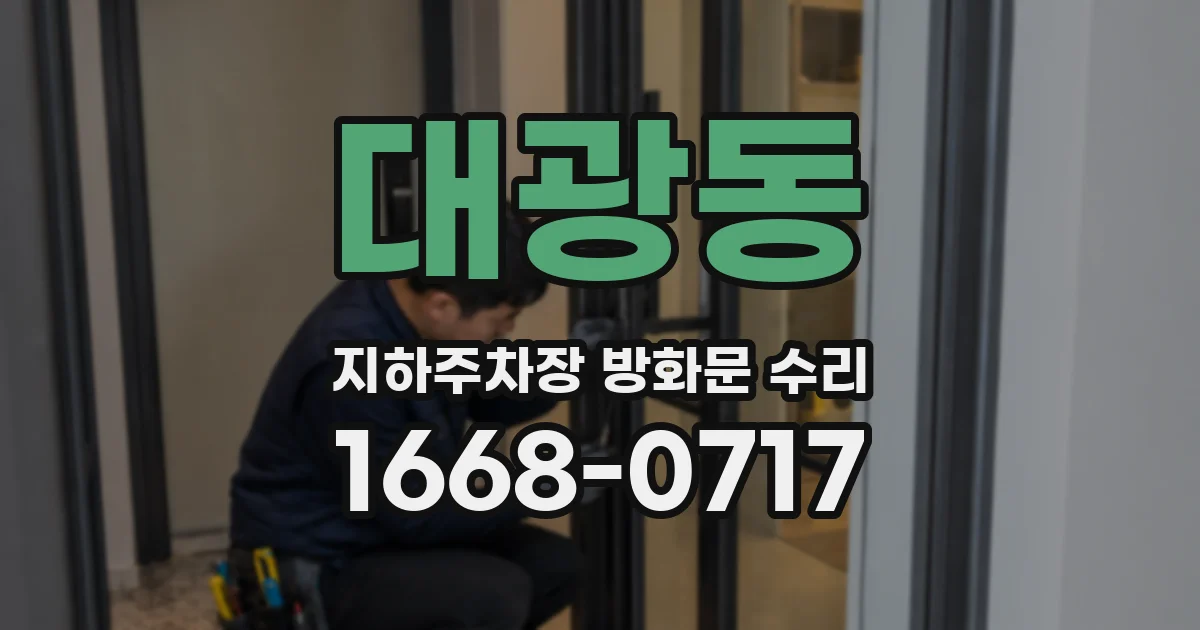 대광동 지하주차장 방화문 수리