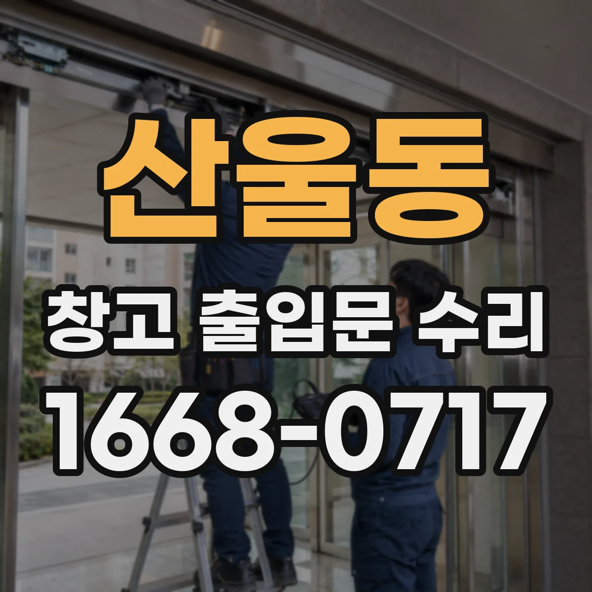 산울동 창고 출입문 수리