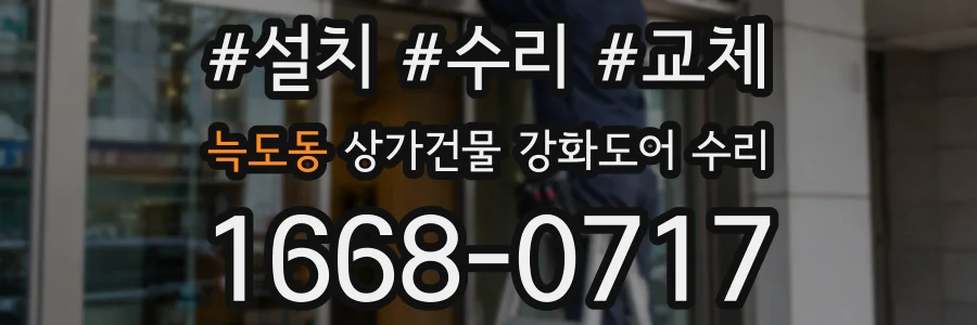 늑도동 상가건물 강화도어 수리
