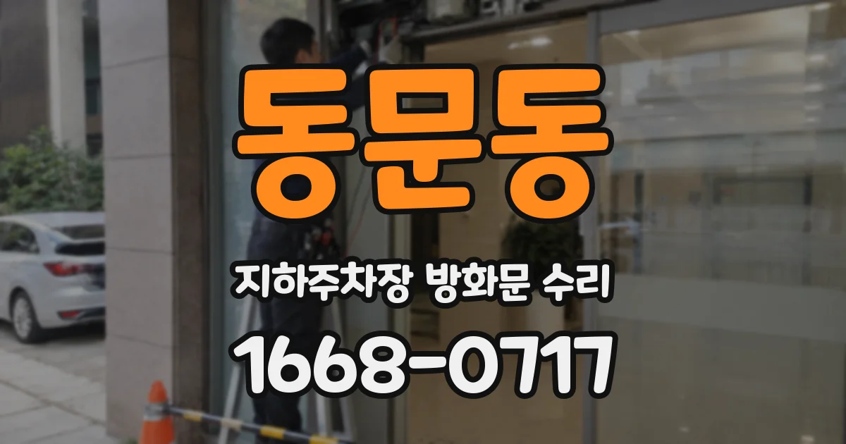 동문동 지하주차장 방화문 수리