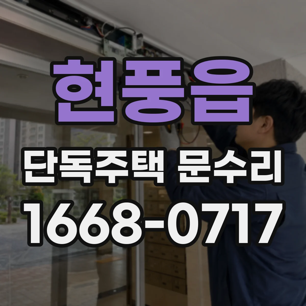 현풍읍 단독주택 문수리