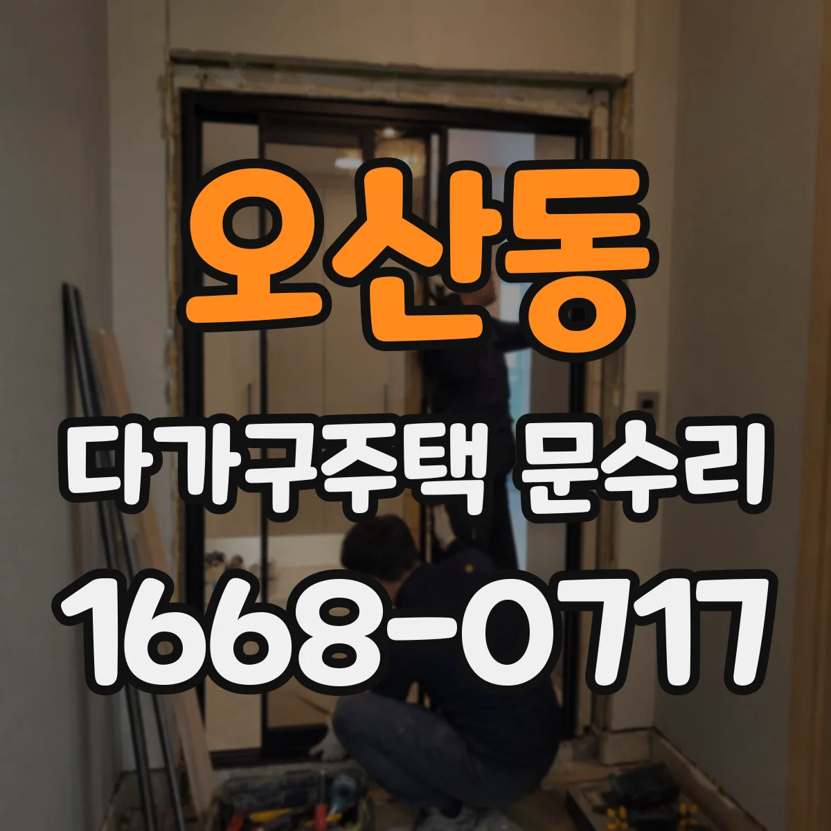 오산동 다가구주택 문수리 경첩 마모로 문이 걸릴 때 조정과 보완 작업