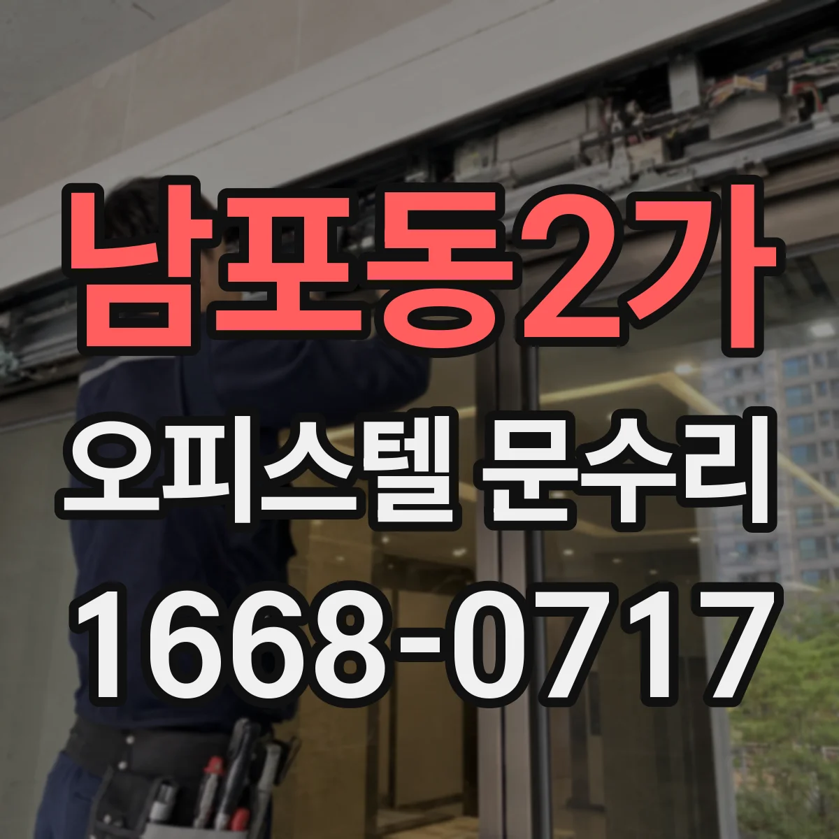 남포동2가 오피스텔 문수리