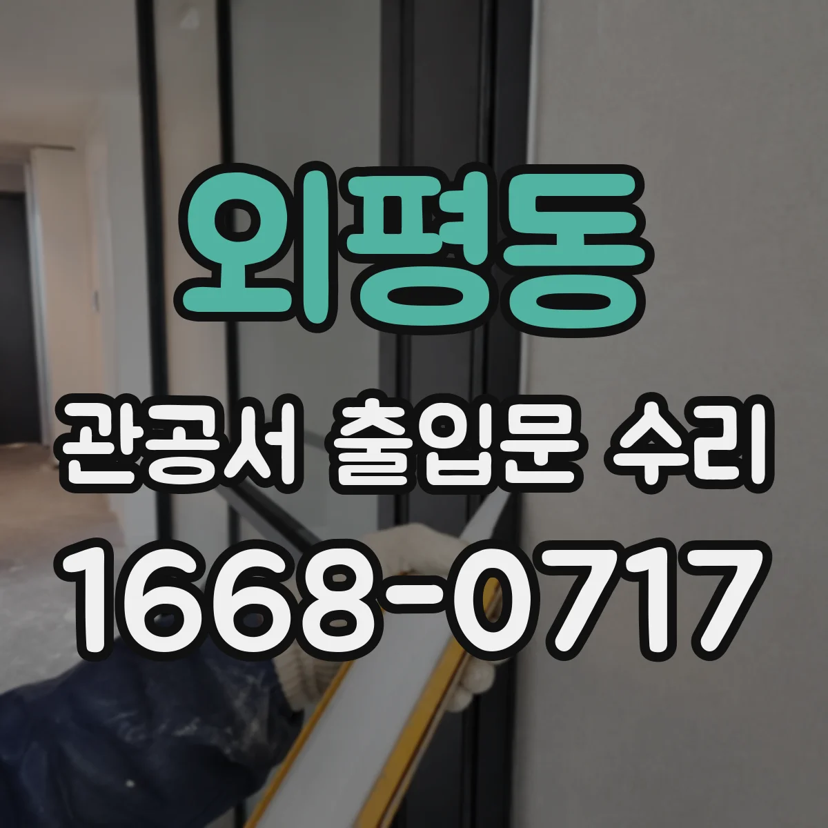 외평동 관공서 출입문 수리