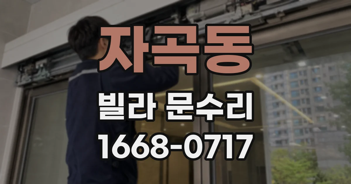 자곡동 빌라 문수리