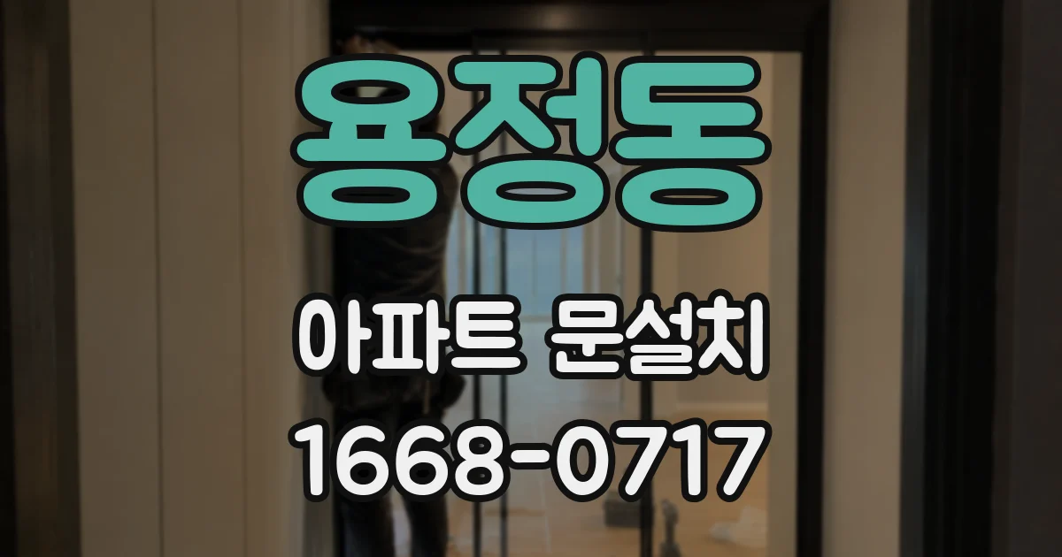 용정동 아파트 문설치