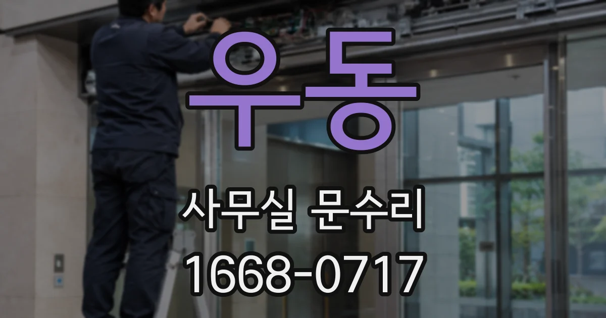 우동 사무실 문수리