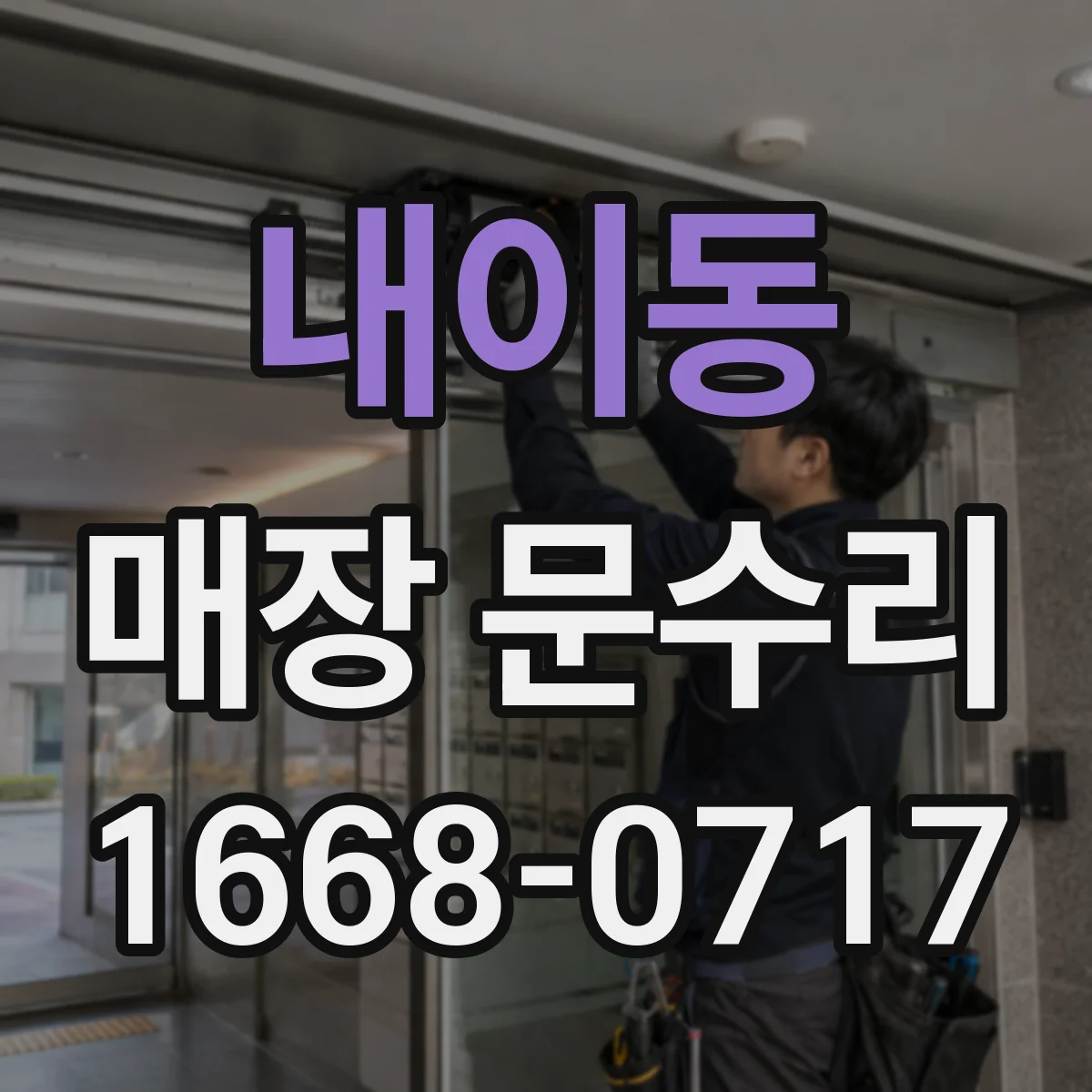 내이동 매장 문수리