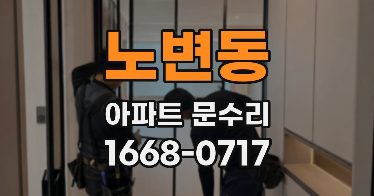 노변동 아파트 문수리