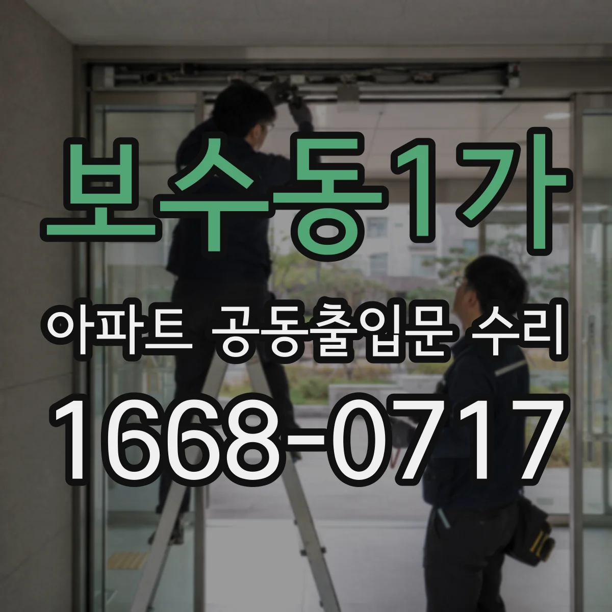 보수동1가 아파트 공동출입문 수리