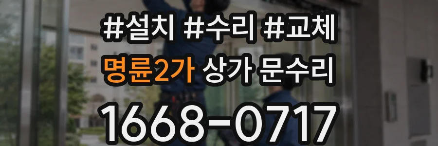 명륜2가 상가 문수리
