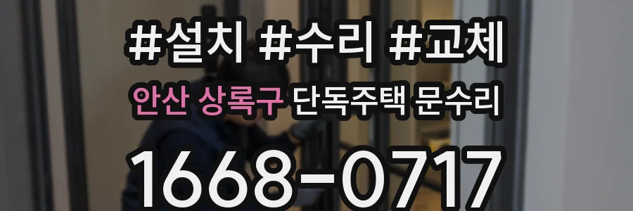 안산 상록구 단독주택 문수리
