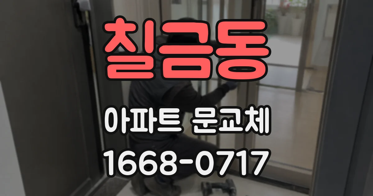 칠금동 아파트 문교체