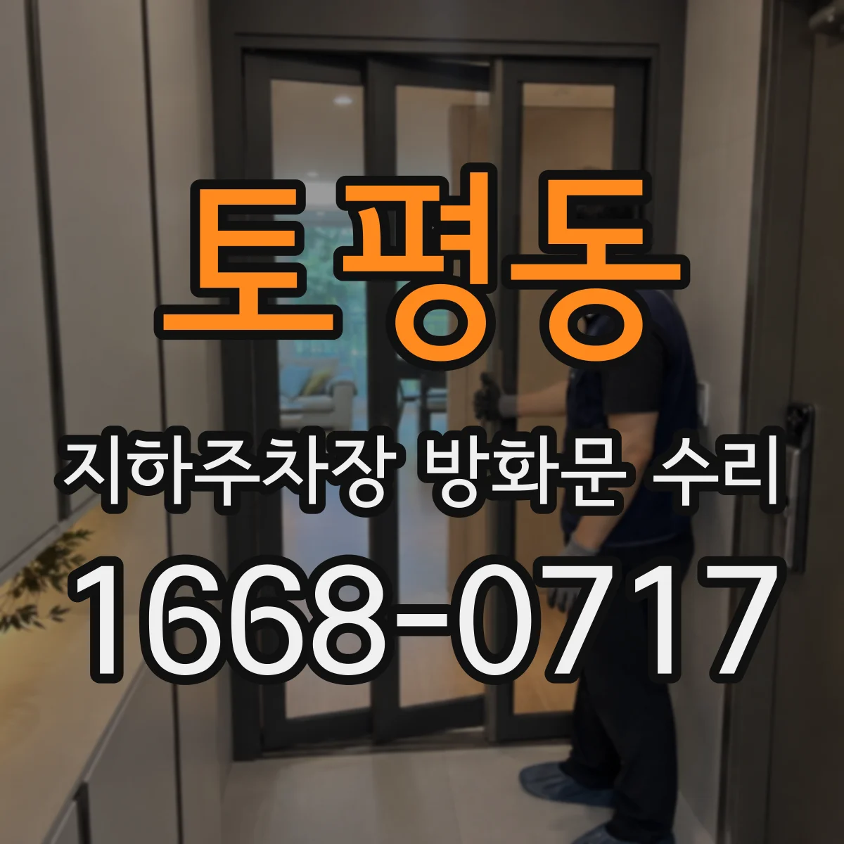 토평동 지하주차장 방화문 수리