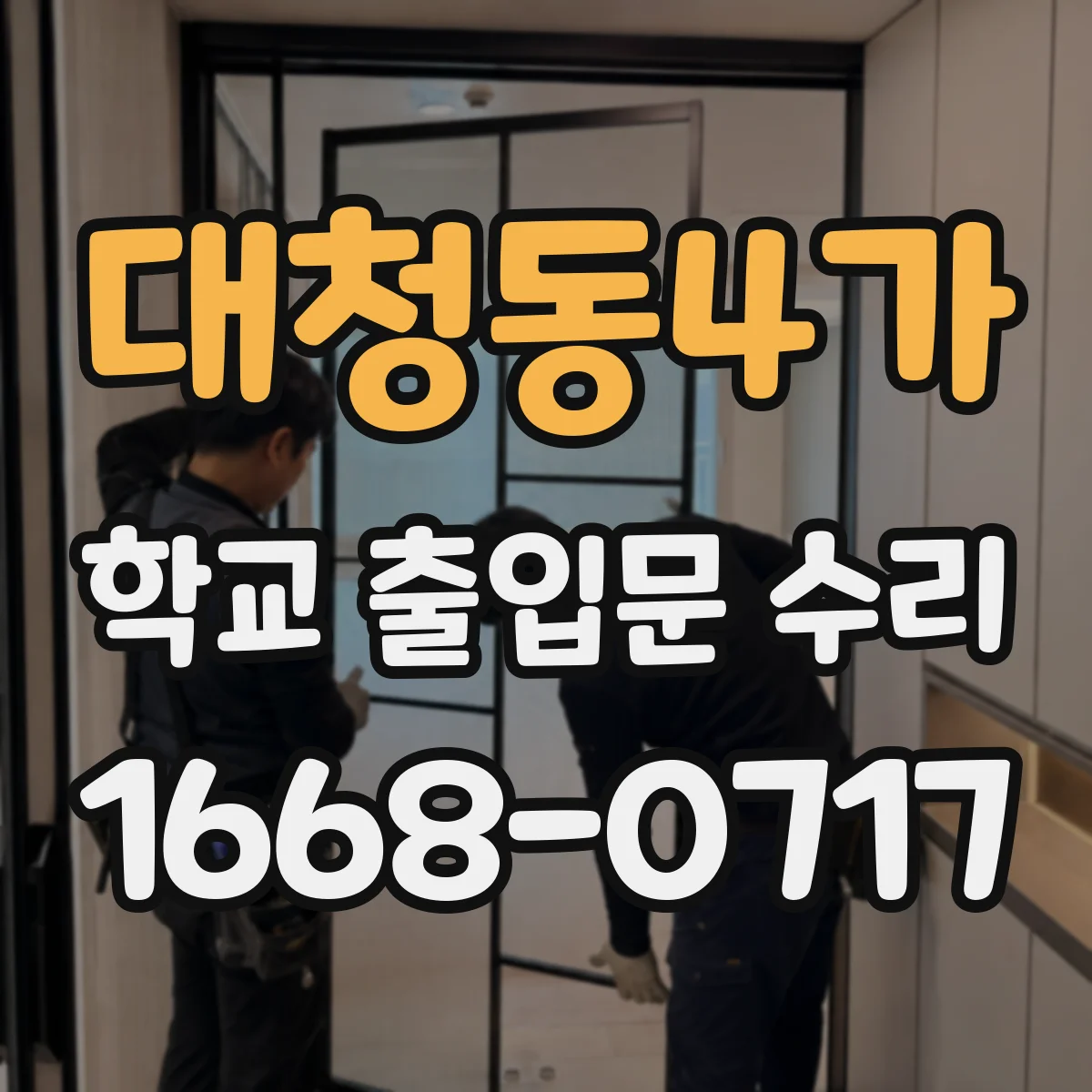 대청동4가 학교 출입문 수리