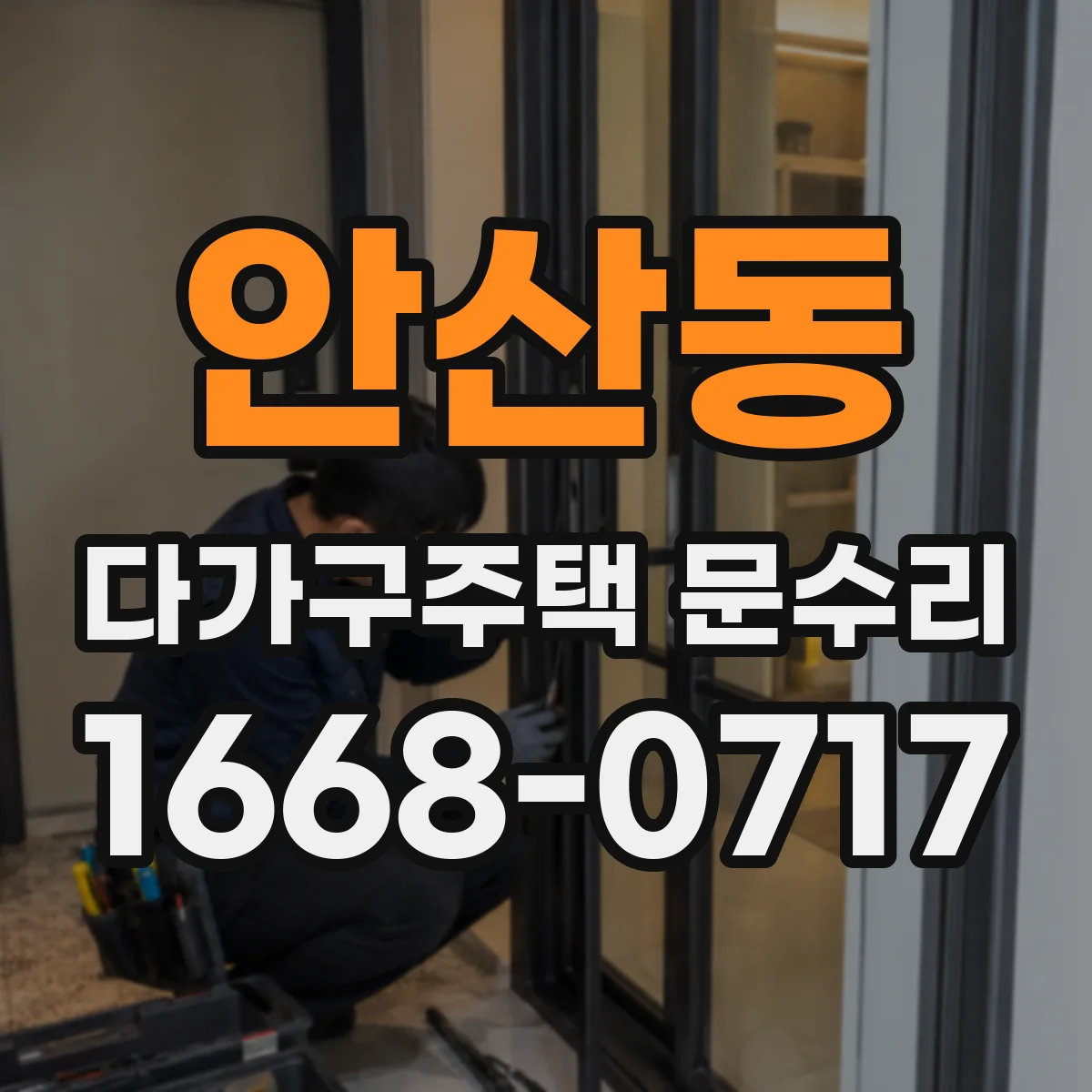 안산동 다가구주택 문수리