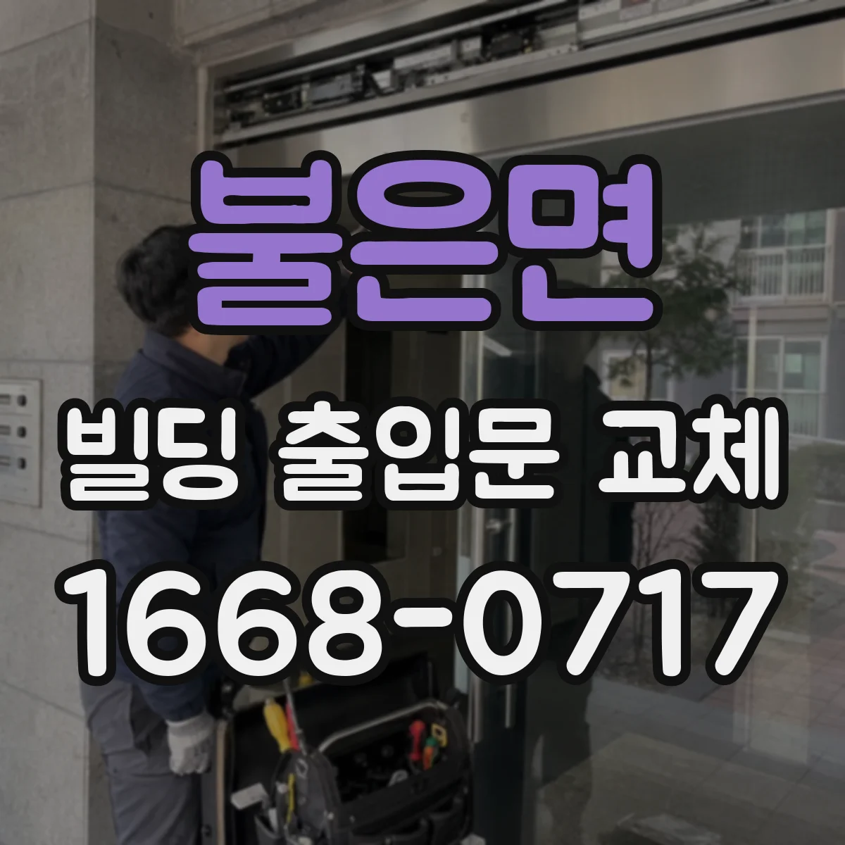 불은면 빌딩 출입문 교체
