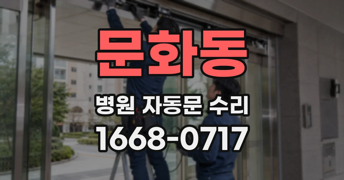 문화동 병원 자동문 수리
