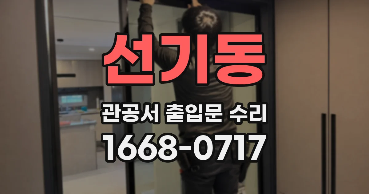 선기동 관공서 출입문 수리