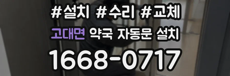고대면 약국 자동문 설치