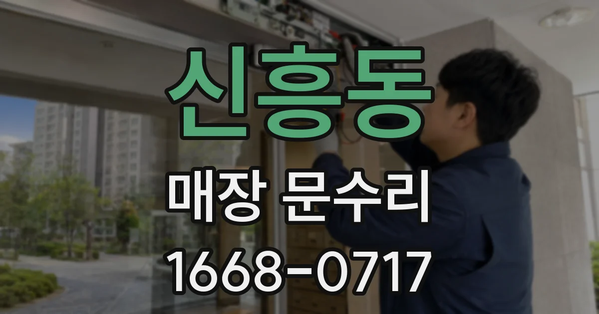 신흥동 매장 문수리