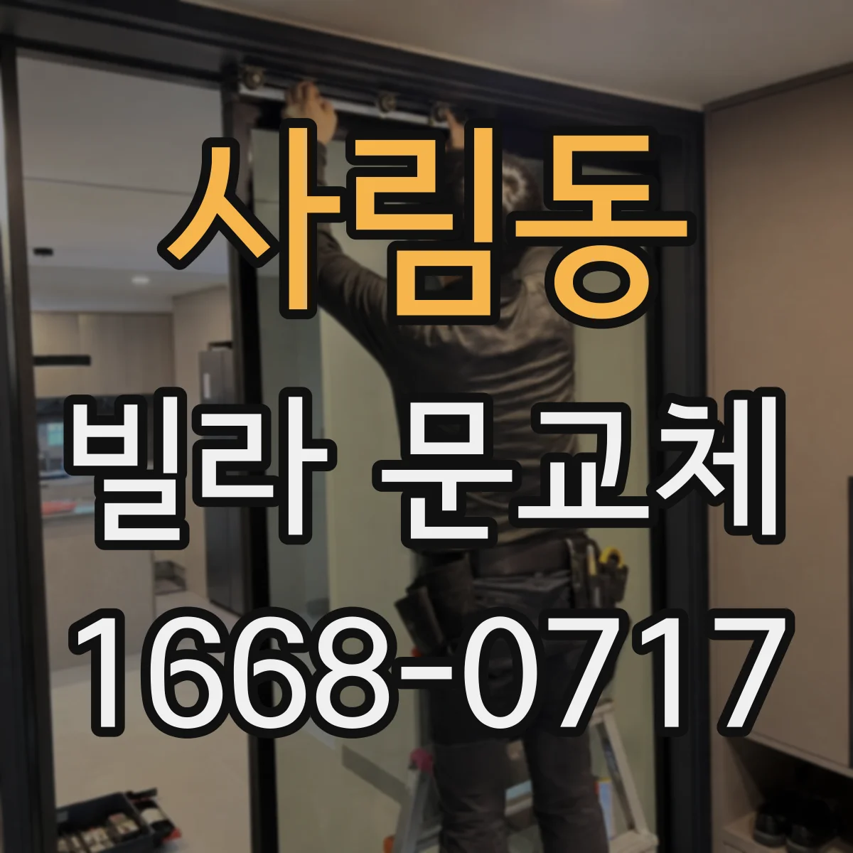 사림동 빌라 문교체
