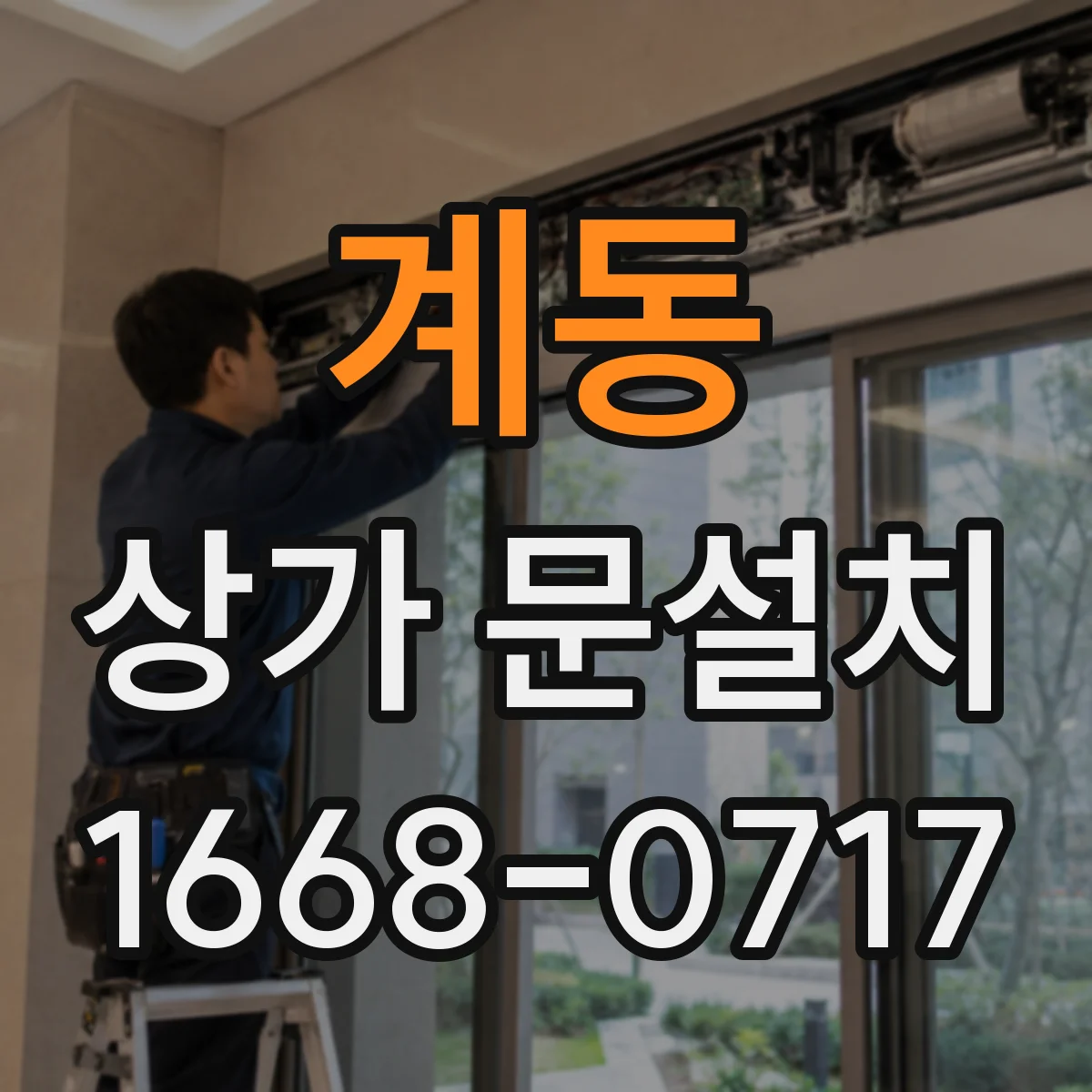 계동 상가 문설치