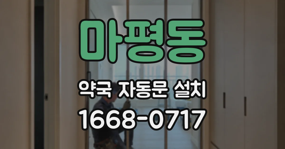 마평동 약국 자동문 설치