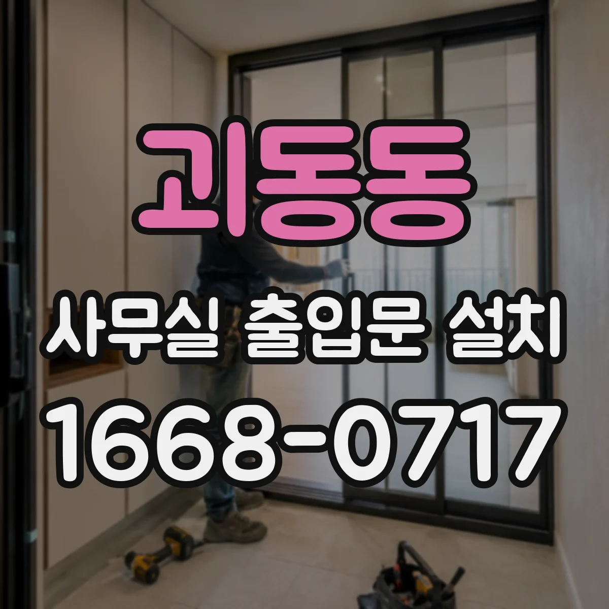 괴동동 사무실 출입문 설치