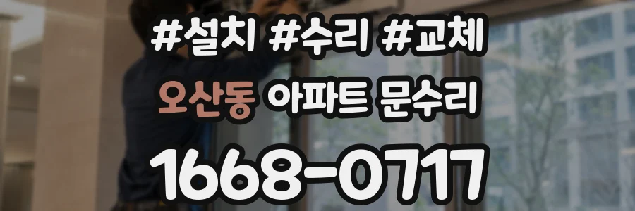 오산동 아파트 문수리
