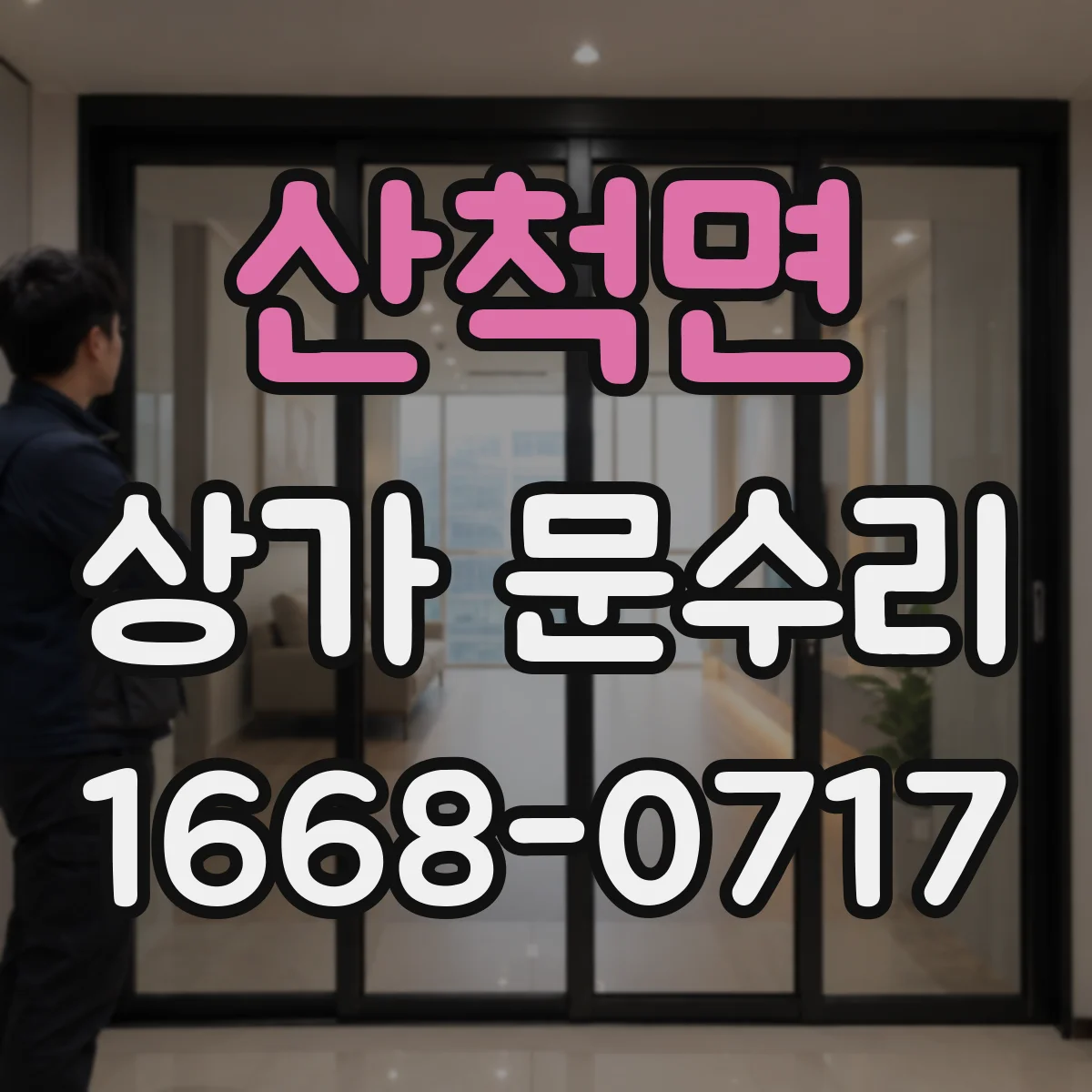 산척면 상가 문수리